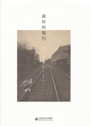 [EPUB] 最好的旅行【本书是豆瓣年度中国文学高分榜、单向街书店文学奖获奖作者赵松力作，讲述时空场景从东北小城抚顺挪移到作家之后生活的繁华都会上海的故事。 】
