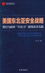 [PDF] 美国东北亚安全战略 奥巴马政府“巧实力”路线及其实践