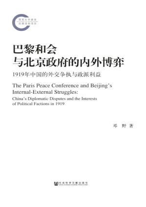 [EPUB] 巴黎和会与北京政府的内外博弈：1919年中国的外交争执与政派利益