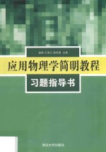 [PDF] 应用物理学简明教程习题指导书
