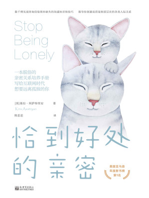 [EPUB] 恰到好处的亲密：一本脱俗的亲密关系培养手册，写给互联网时代想要远离孤独的你 (美国亚马逊年度新书榜NO.1；孤独感源于对亲密关系的无知和错误的互动方式，一本书解答我们对人际关系的普遍困惑，拉近你与身边每个人的心灵距离。)