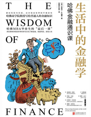 [PDF] 生活中的金融学：哈佛金融通识课【哈佛金融通识课。哈佛MBA毕业生的“最后一课”，哈佛商学院教授写给普通人的金融知识。】