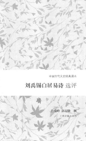 [PDF] 刘禹锡白居易诗选评