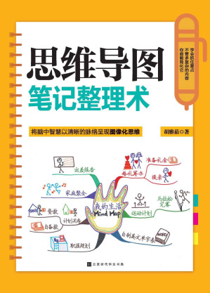 [EPUB] 思维导图笔记整理术(将脑中智慧以清晰的脉络呈现图像化思维，学会抓住重点，不管多复杂的内容，你都能简化它。）