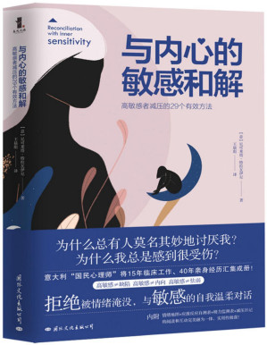 [PDF] 与内心的敏感和解： 高敏感者减压的29个有效方法