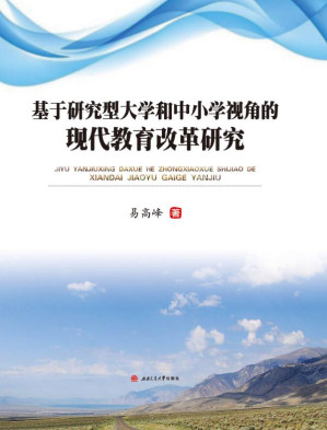 [EPUB] 基于研究型大学和中小学视角的现代教育改革研究