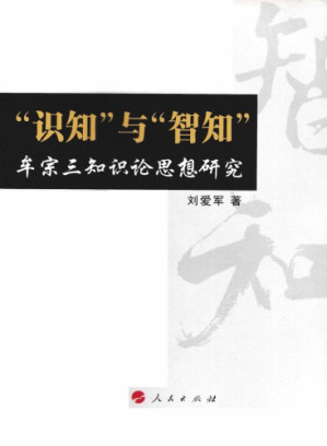 识知与智知.PDF