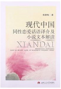 [PDF] 现代中国同性恋爱话语译介及小说文本解读