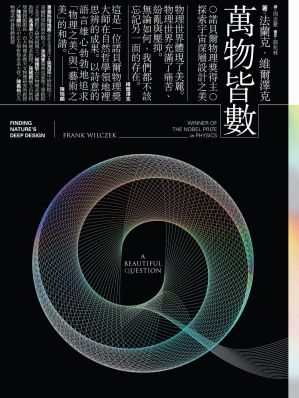 [EPUB] 萬物皆數：諾貝爾物理獎得主探索宇宙深層設計之美 = A Beautiful Question: Finding Nature’s Deep Design