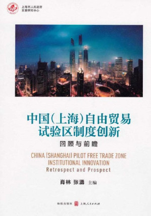 [EPUB] 中国（上海）自由贸易试验区制度创新：回顾与前瞻