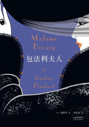 [EPUB] 包法利夫人(全国优秀外国文学图书奖译本；法语文学翻译家周克希翻译幕后花絮心得全新收录)(果麦经典)