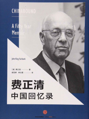 [EPUB] 费正清中国回忆录（美国“现代中国学之父”，基辛格、傅高义、史景迁、余英时推崇的史学大师费正清自传）