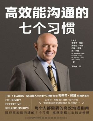 [PDF] 高效能沟通的七个习惯【每个人都需要的高效沟通指南，《高效能人士的七个习惯》作者史蒂芬•柯维经典代表作！好的人际关系来自高效能沟通，践行高效能沟通的7个习惯，成就幸福人生的必修课！】