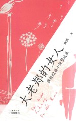 [PDF] 魏微短篇小说精选集 大老郑的女人