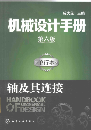 [PDF] 机械设计手册（第6版）（单行本）：轴及其连接