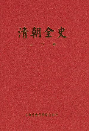 [EPUB] 清朝全史（上下） (Traditional_chinese Edition)