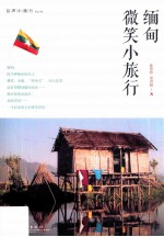 [PDF] 缅甸微笑小旅行 全彩