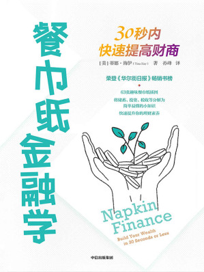 [MOBI] 餐巾纸金融学：30秒内快速提高财商（一本绘在餐巾纸上的有趣的财商教育读本。 ）