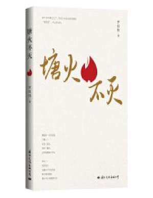 [PDF] #塘火不灭