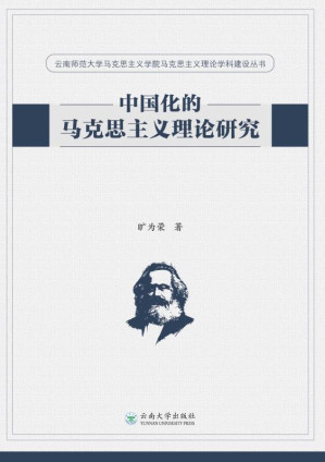 [EPUB] 中国化的马克思主义理论研究