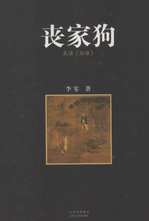 [PDF] 丧家狗：我读《论语》