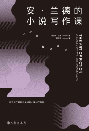[EPUB] 安•兰德的小说写作课（20世纪著名作家、思想家的私人文学讲座，真诚剖析写作秘诀，立足于实践与风格的小说创作指南。后浪出品）