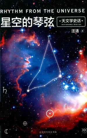 [PDF] 星空的琴弦：天文学史话