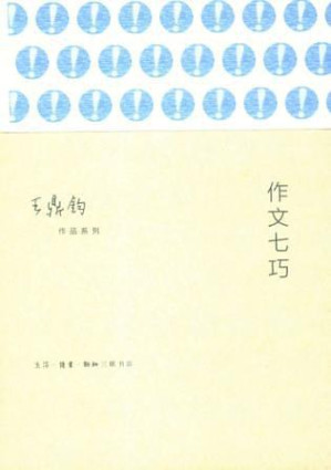 [EPUB] 作文四书：《讲理》《作文七巧》《作文十九问》《文学种子》 (套装共4册 散文大家王鼎钧撰写的“作文小书”)
