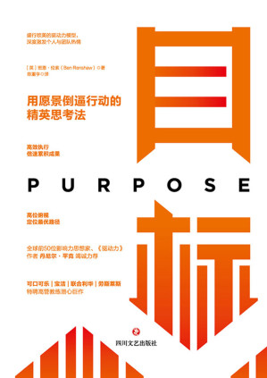 [EPUB] 目标：用愿景倒逼行动的精英思考法【解锁4大目标利器，靶向解决复杂难题！这是一本精英行动的能量闪充之作！全球前50位影响力思想家、《驱动力》作者丹尼尔·平克竭诚力荐！】
