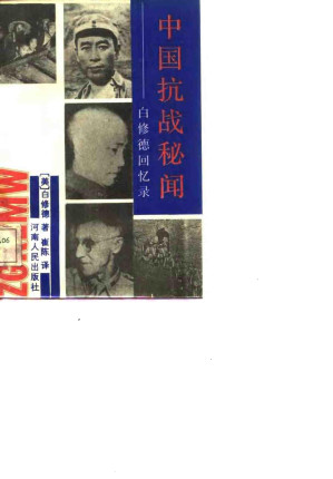 [PDF] 中国抗战秘闻——白修德回忆录