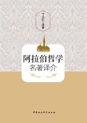 [EPUB] 阿拉伯哲学名著译介