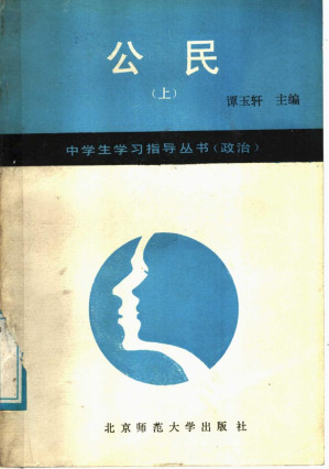 [PDF] 中学生学习指导丛书（政治） 公民 上册