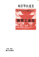 [PDF] 南京工会志