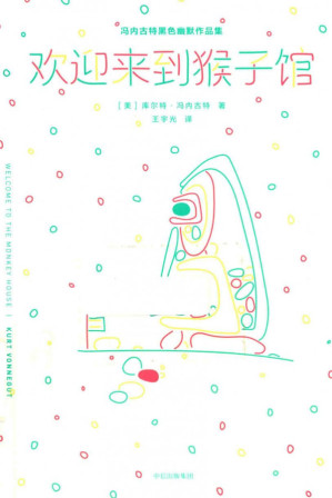 [PDF] 欢迎来到猴子馆[冯内古特黑色幽默作品集]