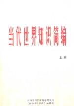 [PDF] 当代世界知识简编 上