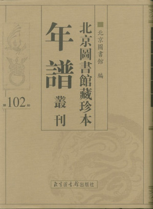 [PDF] 北京图书馆藏珍本年谱丛刊.第023册