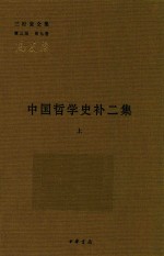 [PDF] 中国哲学史补二集 上 第3版