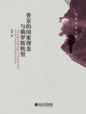 [EPUB] 普京的国家理念与俄罗斯转型