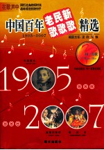 [PDF] 中国百年老歌新歌精选 1905-2007