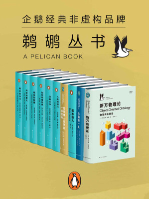 [EPUB] 鹈鹕丛书·企鹅兰登非虚构品牌 共10册【为纯粹的求知而出版 当代世界一流学者以晓畅的文字，点燃普通读者对科学、心理学、社会学等严肃题材求知若渴的激情】