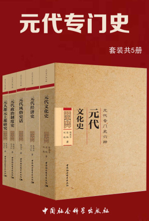 [AZW3] 元代专门史（套装共5册）