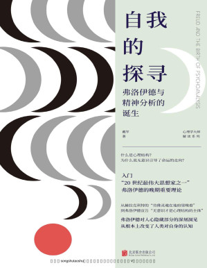 [PDF] 自我的探寻:弗洛伊德与精神分析的诞生(一本书入门“20世纪伟大思想家”弗洛伊德的晚期重要理论，他对人心隐藏部分的深刻洞见，从根本上改变了人类对自身的认知。著名临床心理学家张天布、作家韩松落荐读！)