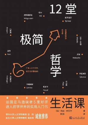 [EPUB] 12堂极简哲学生活课（从日常生活情境出发，请12位哲学家陪我们微笑渡过难关！法国亚马逊读者5星好评；进入哲学世界入门书）