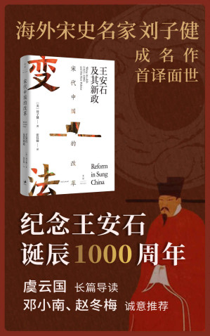 [EPUB] 宋代中国的改革：王安石及其新政【海外宋史领军人物刘子健成名力作，集王安石变法研究之大成，揭露王安石官僚理想主义失败根源，叩问传统中国政治体制改革的底层逻辑。宋史名家虞云国长篇导读。士大夫政治研究典范之作】