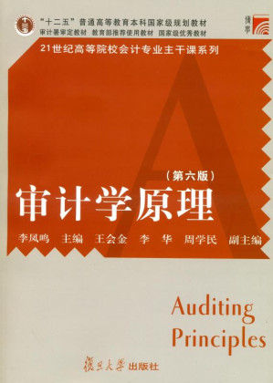 [EPUB] 审计学原理（第6版）