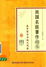 [PDF] 民国名医著作精华 本草药品实地之观察
