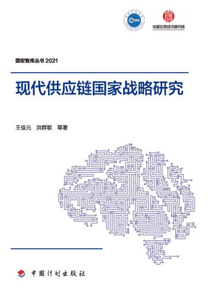 [EPUB] 现代供应链国家战略研究