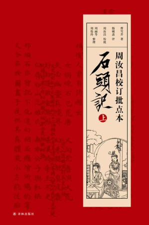 [EPUB] 周汝昌校订批点本石头记（上）