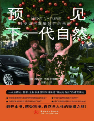 [PDF] 预见下一代自然:科技如何重塑我们的未来（豆瓣9.3分！一本从历史、哲学、生物进化多角度跨学科讲透“科技与自然”的通识读物。你是否感觉到科技在悄悄地改变我们的生活？我们如何面对科技与自然共生的未来？翻开本书，感受科技、自然与人性的碰撞之旅！）