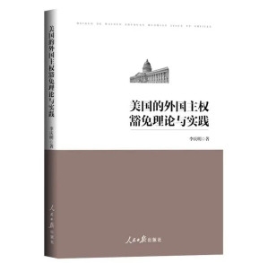 [PDF] 美国的外国主权豁免理论与实践